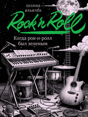 cover image of Когда рок-н-ролл был зеленым